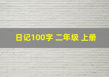 日记100字 二年级 上册